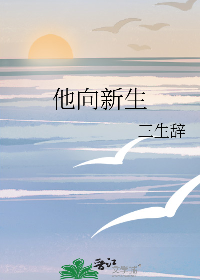 他向新生