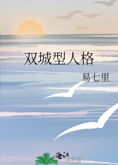 双城型人格