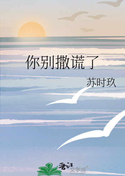 你别撒谎了