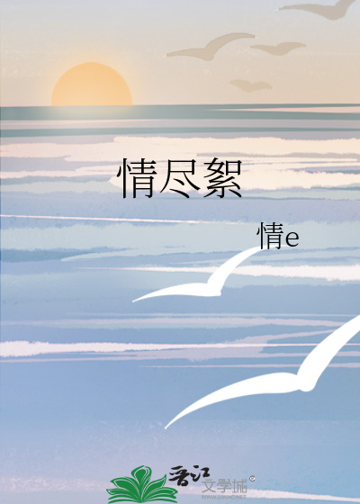 情尽絮
