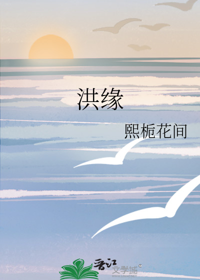 洪缘