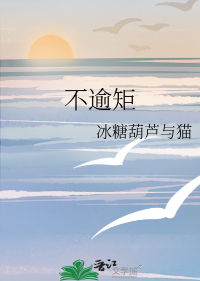 不逾矩