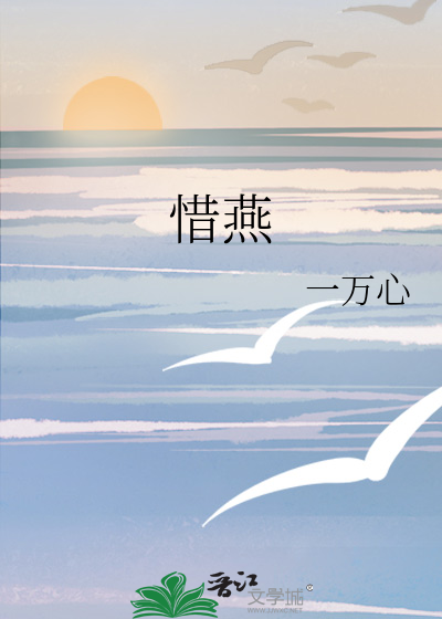 惜燕