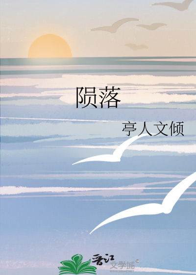 陨落