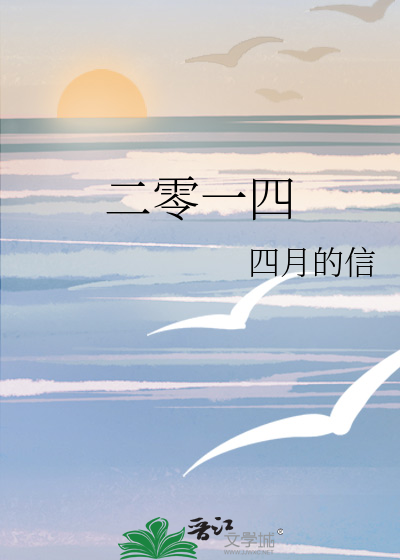 二零一四