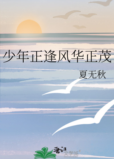 少年正逢风华正茂