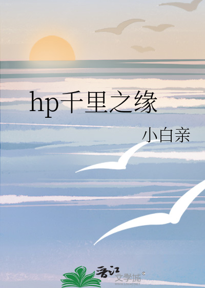 hp千里之缘