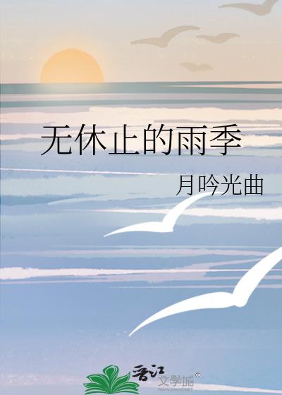 无休止的雨季