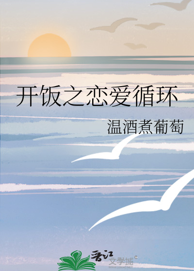 开饭之恋爱循环