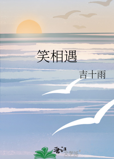 笑相遇