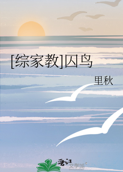 [综家教]囚鸟