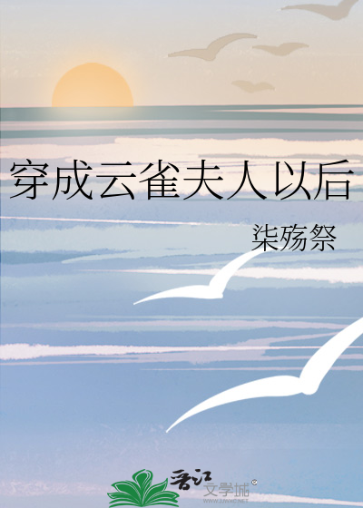 穿成云雀夫人以后