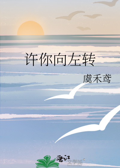 许你向左转