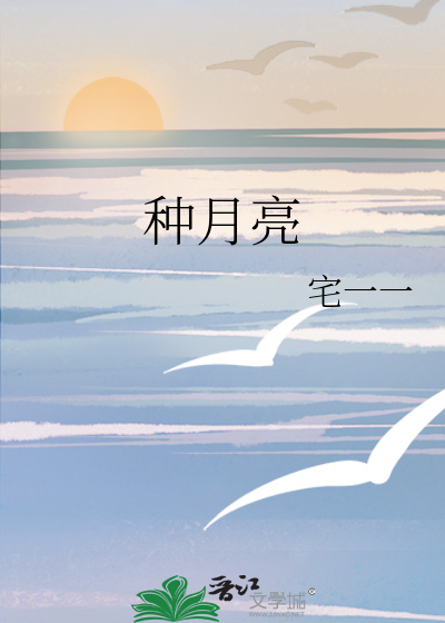 种月亮