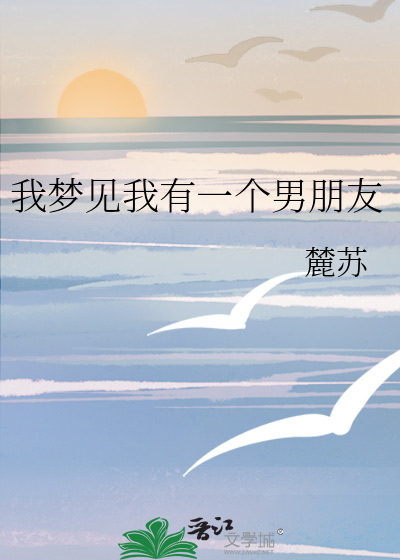 我梦见我有一个男朋友