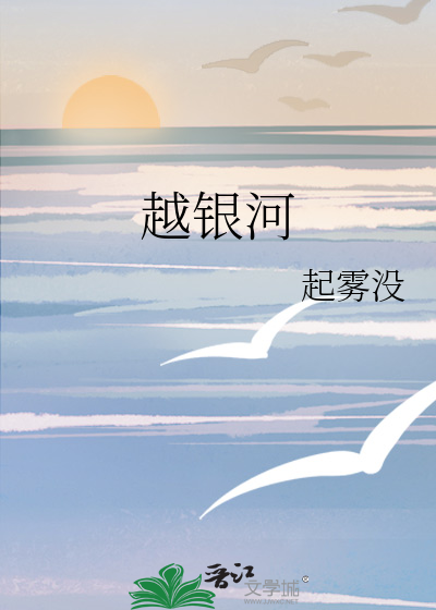 越银河