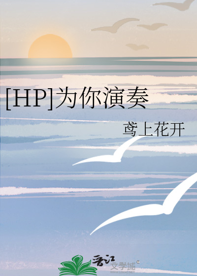 HP 为你演奏