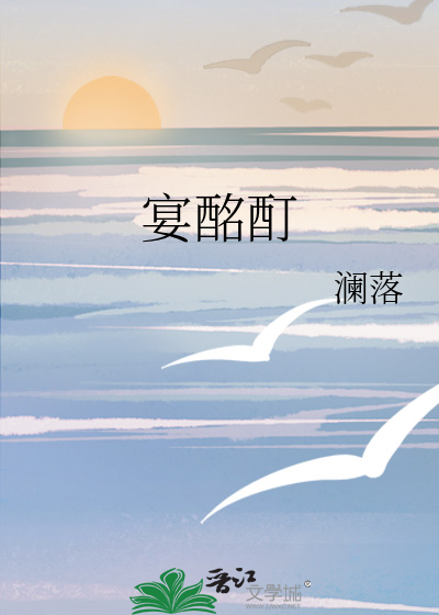 宴酩酊