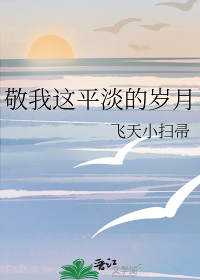 敬我这平淡的岁月