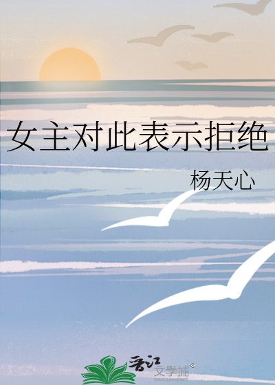 女主对此表示拒绝