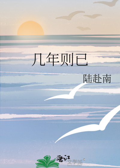几年则已