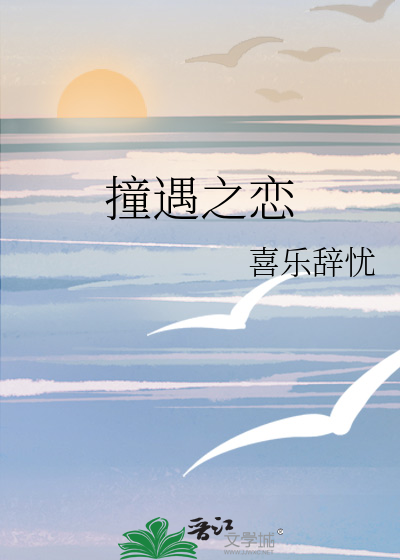 撞遇之恋