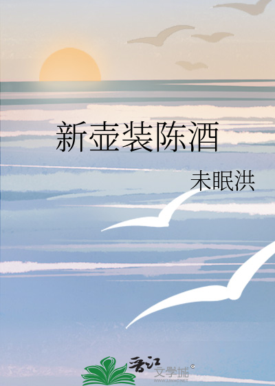 新壶装陈酒