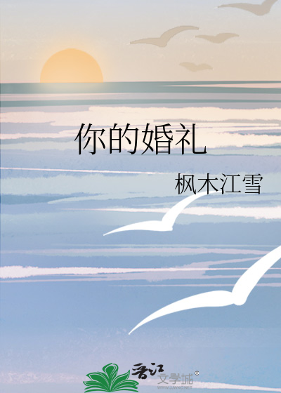 你的婚礼