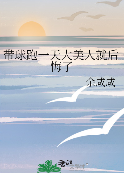 带球跑一天大美人就后悔了