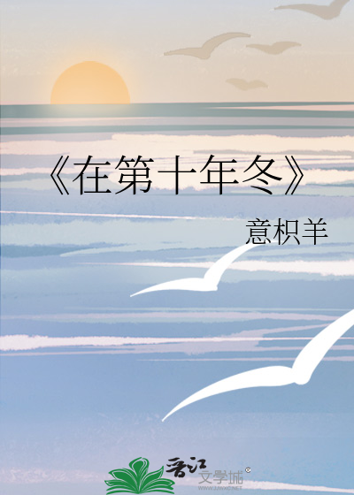 《在第十年冬》