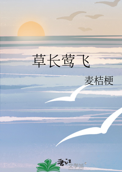 草长莺飞