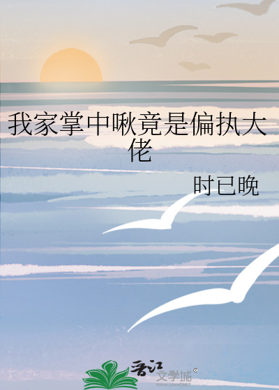 我家掌中啾竟是偏执大佬