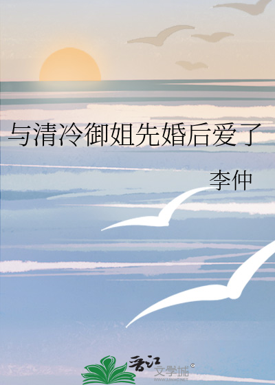 与清冷御姐先婚后爱了