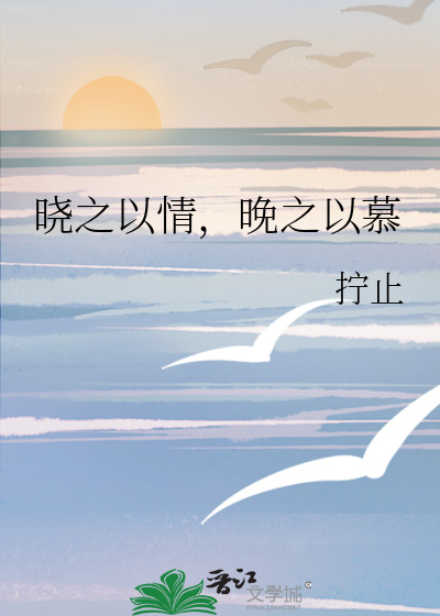 晓之以情，晚之以慕
