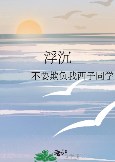 浮沉