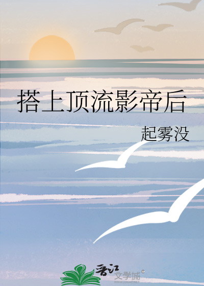 搭上顶流影帝后