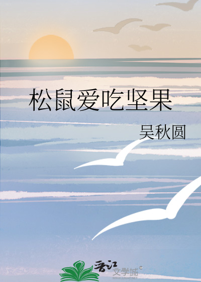松鼠爱吃坚果