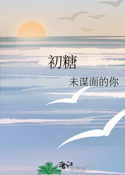 初糖