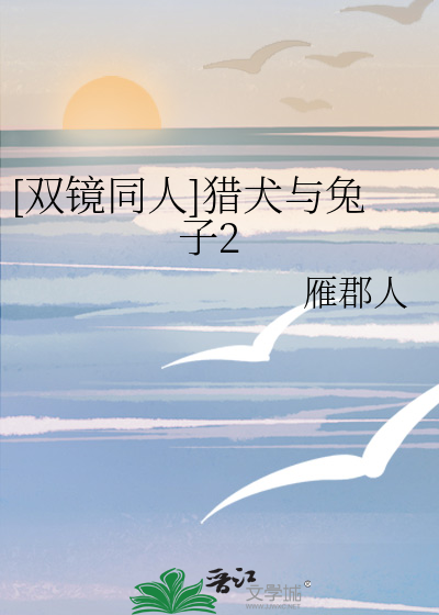 [双镜同人]猎犬与兔子2