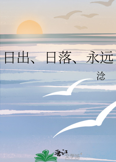 日出、日落、永远