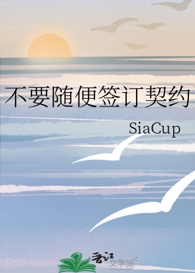 不要随便签订契约