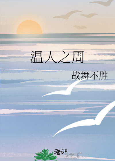 温人之周