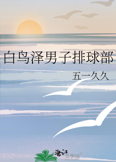 白鸟泽男子排球部