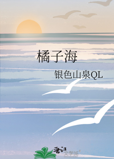 橘子海