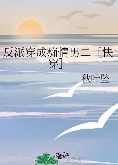 反派穿成痴情男二［快穿］