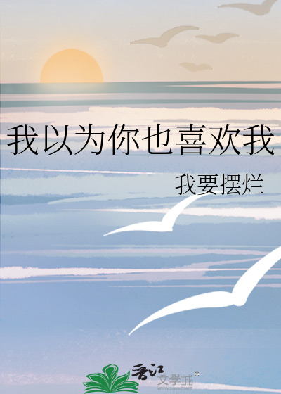 我以为你也喜欢我