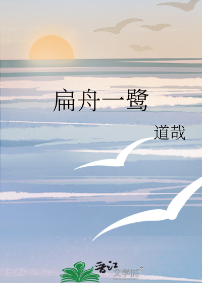 扁舟一鹭