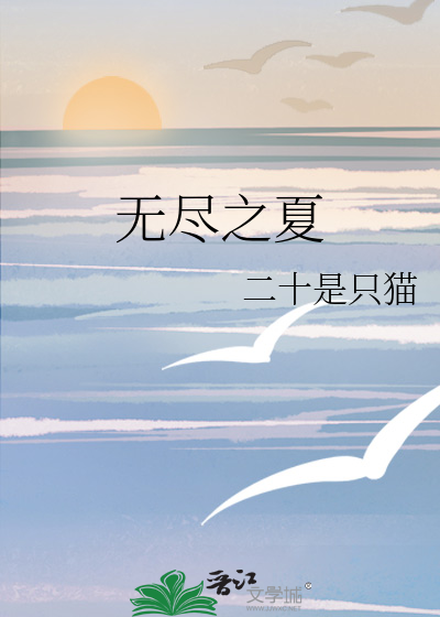 无尽之夏