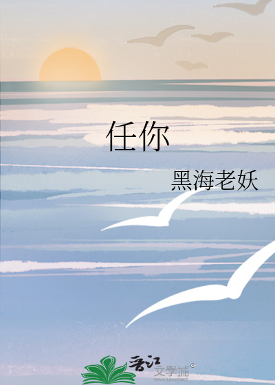 任你