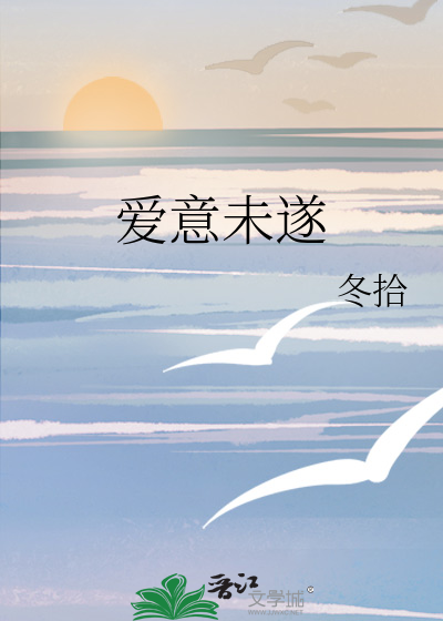 爱意未遂